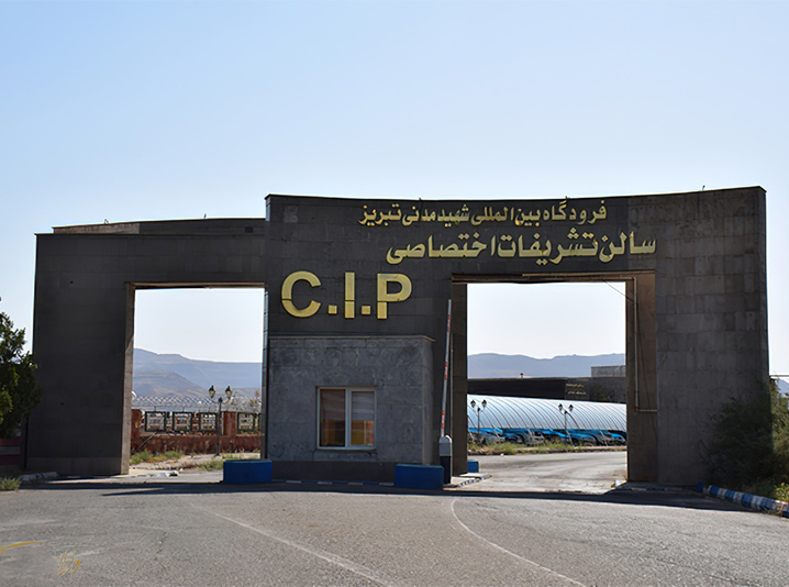 جایگاه تشریفات اختصاصی فرودگاه تبریز(CIP)