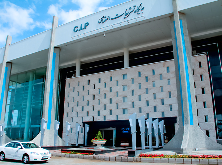 جایگاه تشریفات اختصاصی فرودگاه امام (ره) (CIP)